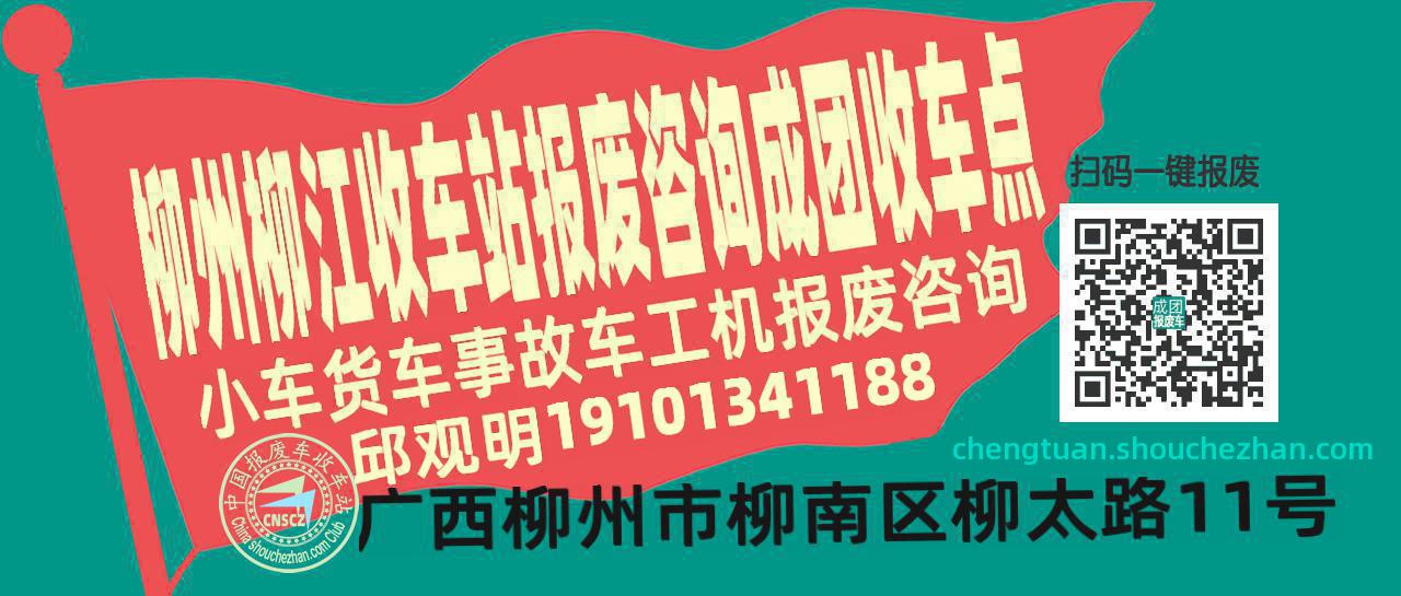 柳州柳江报废车收车站成团收车点